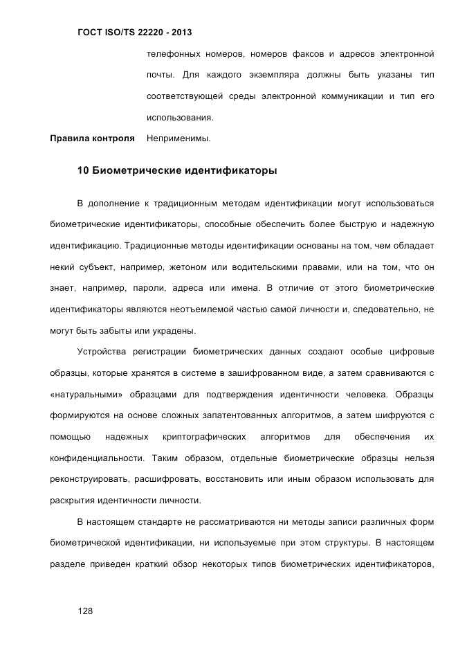 ГОСТ ISO/TS  22220-2013, страница 142