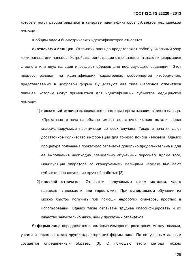 ГОСТ ISO/TS  22220-2013, страница 143