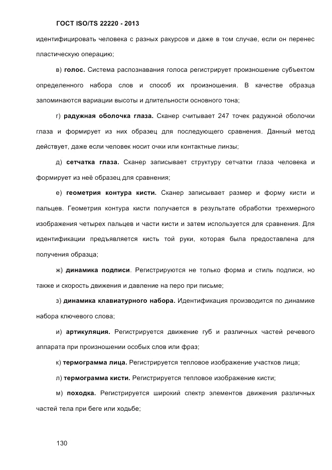 ГОСТ ISO/TS  22220-2013, страница 144