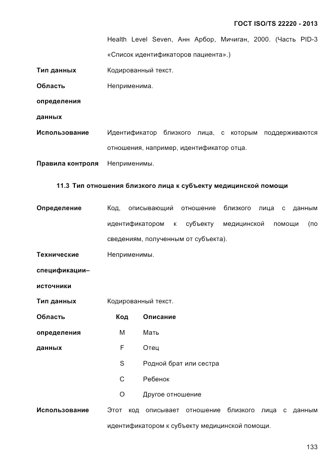 ГОСТ ISO/TS  22220-2013, страница 147