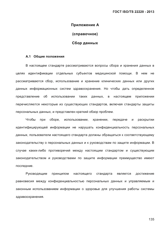 ГОСТ ISO/TS  22220-2013, страница 149