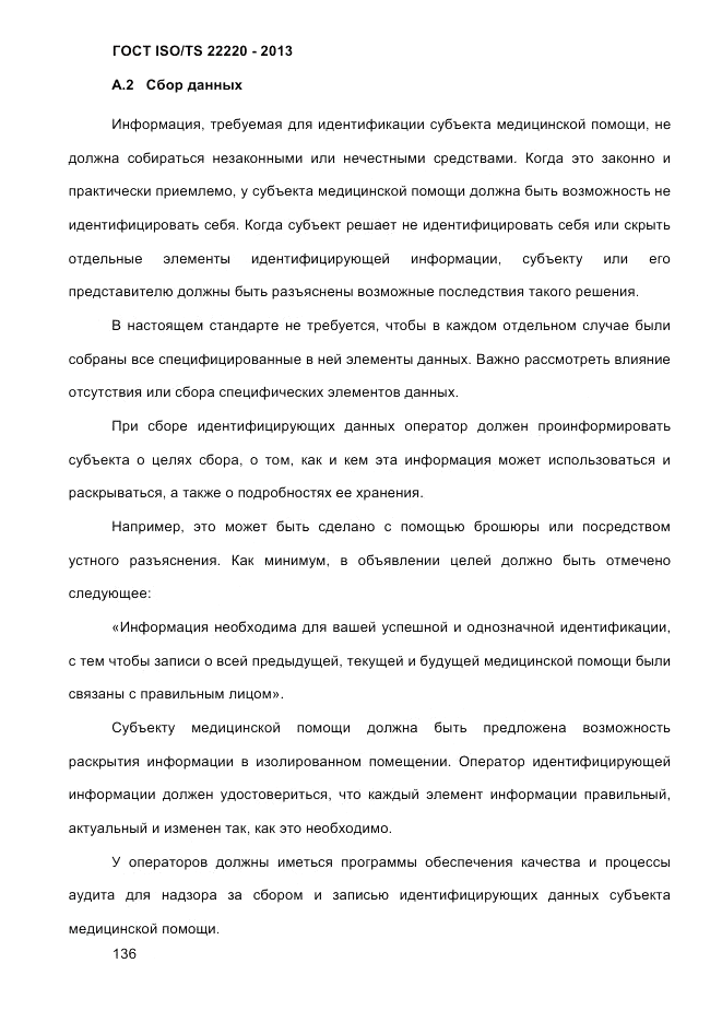 ГОСТ ISO/TS  22220-2013, страница 150