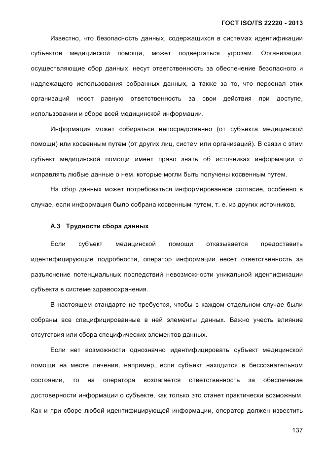 ГОСТ ISO/TS  22220-2013, страница 151