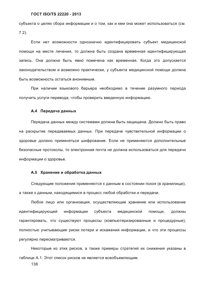 ГОСТ ISO/TS  22220-2013, страница 152