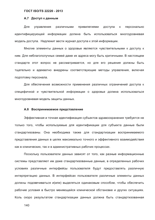 ГОСТ ISO/TS  22220-2013, страница 154