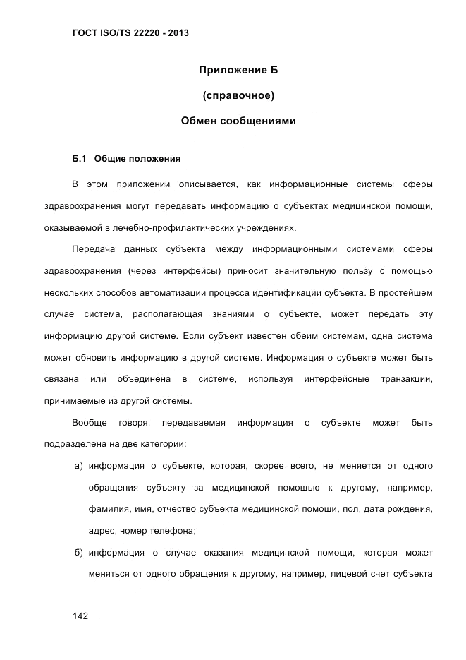 ГОСТ ISO/TS  22220-2013, страница 156