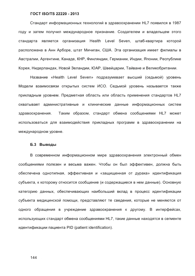 ГОСТ ISO/TS  22220-2013, страница 158