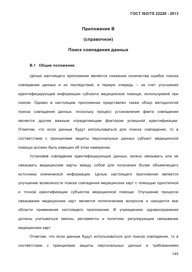 ГОСТ ISO/TS  22220-2013, страница 159