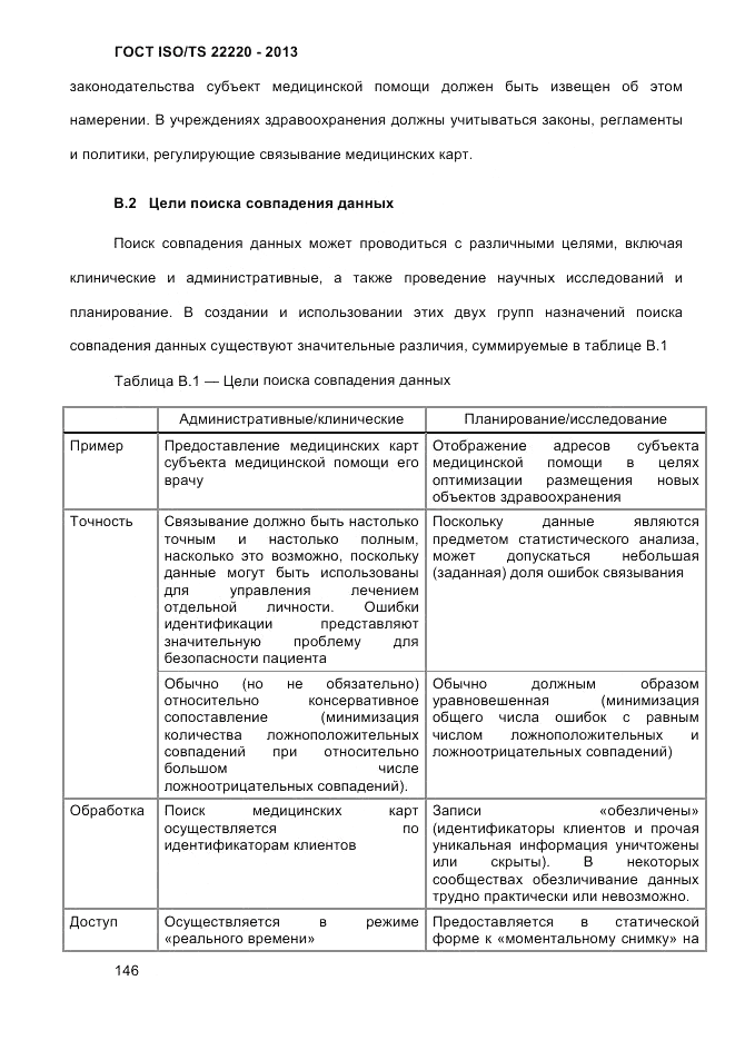 ГОСТ ISO/TS  22220-2013, страница 160