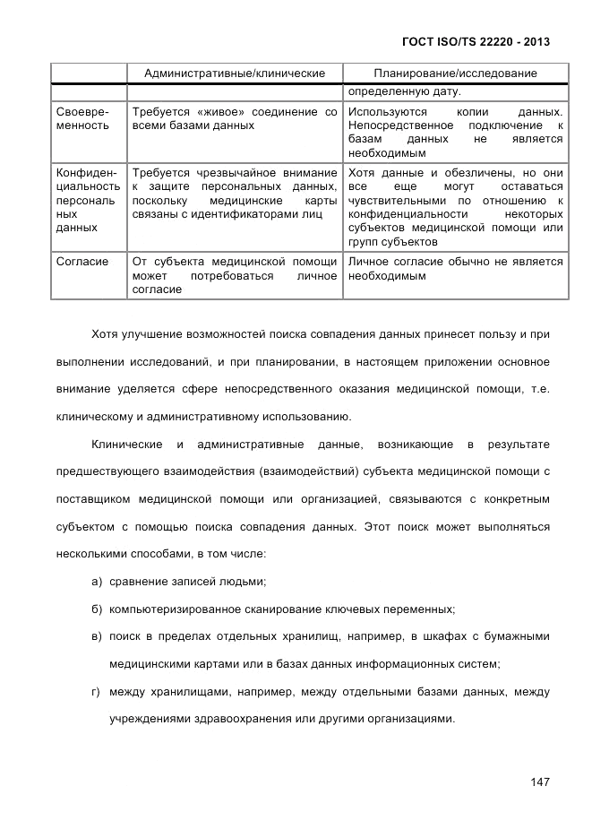 ГОСТ ISO/TS  22220-2013, страница 161