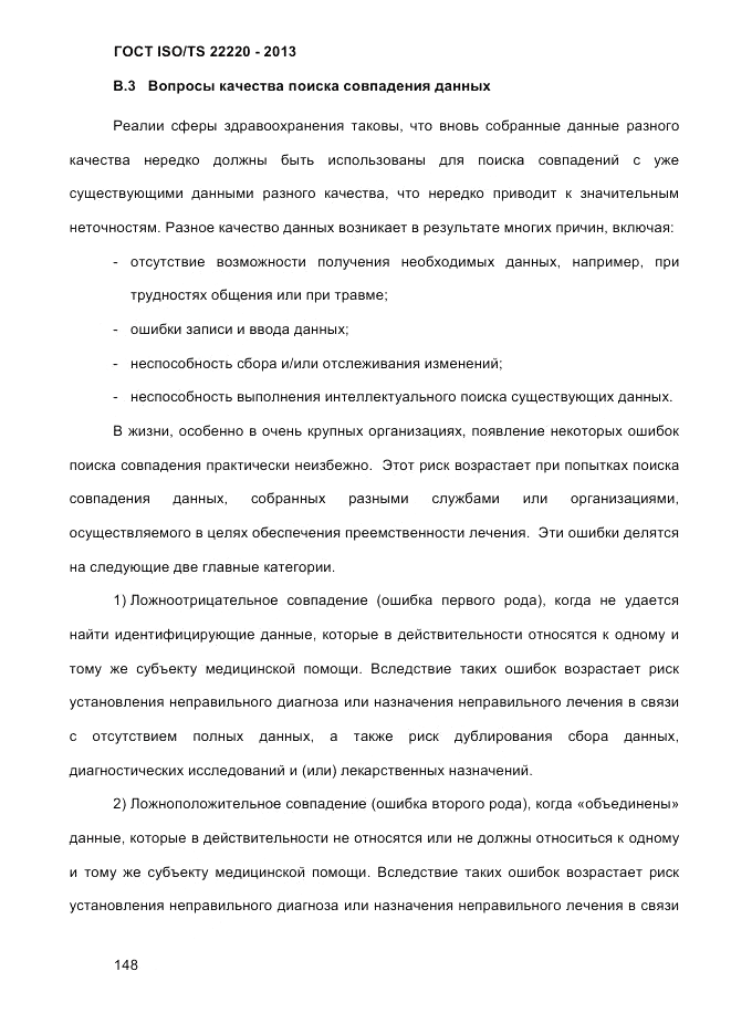 ГОСТ ISO/TS  22220-2013, страница 162