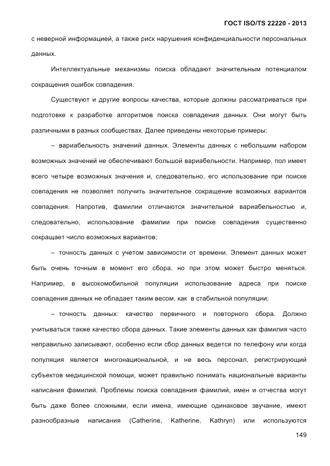 ГОСТ ISO/TS  22220-2013, страница 163