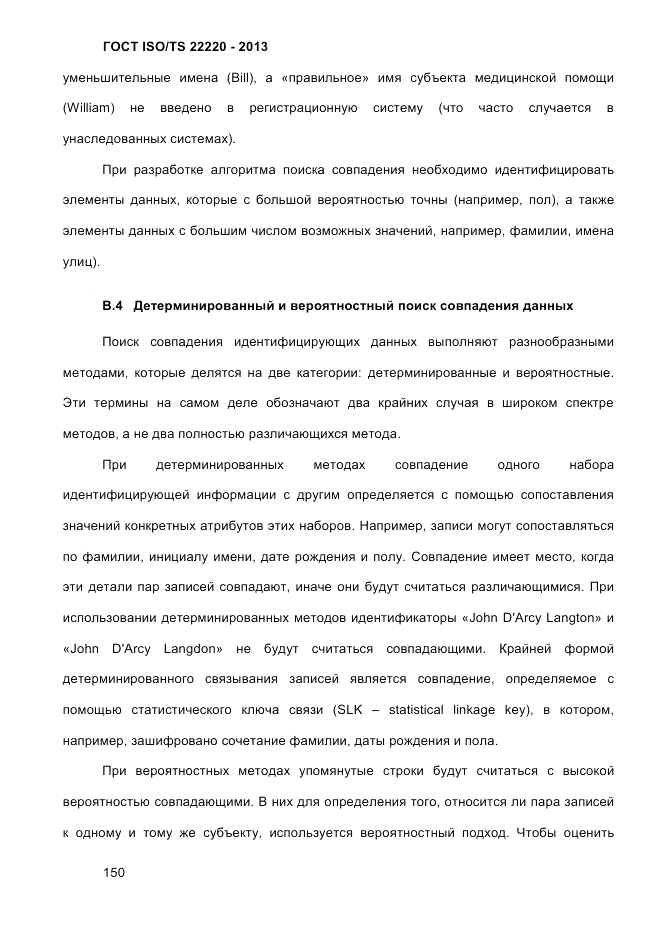 ГОСТ ISO/TS  22220-2013, страница 164