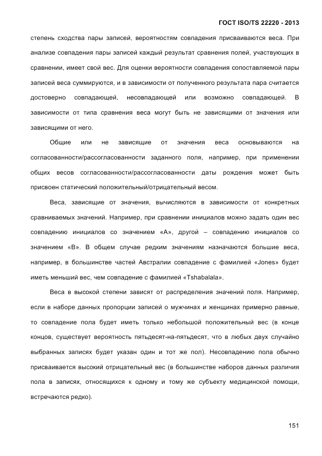 ГОСТ ISO/TS  22220-2013, страница 165
