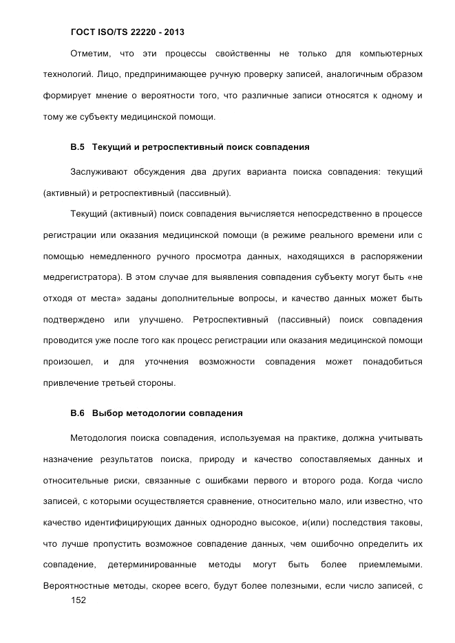 ГОСТ ISO/TS  22220-2013, страница 166