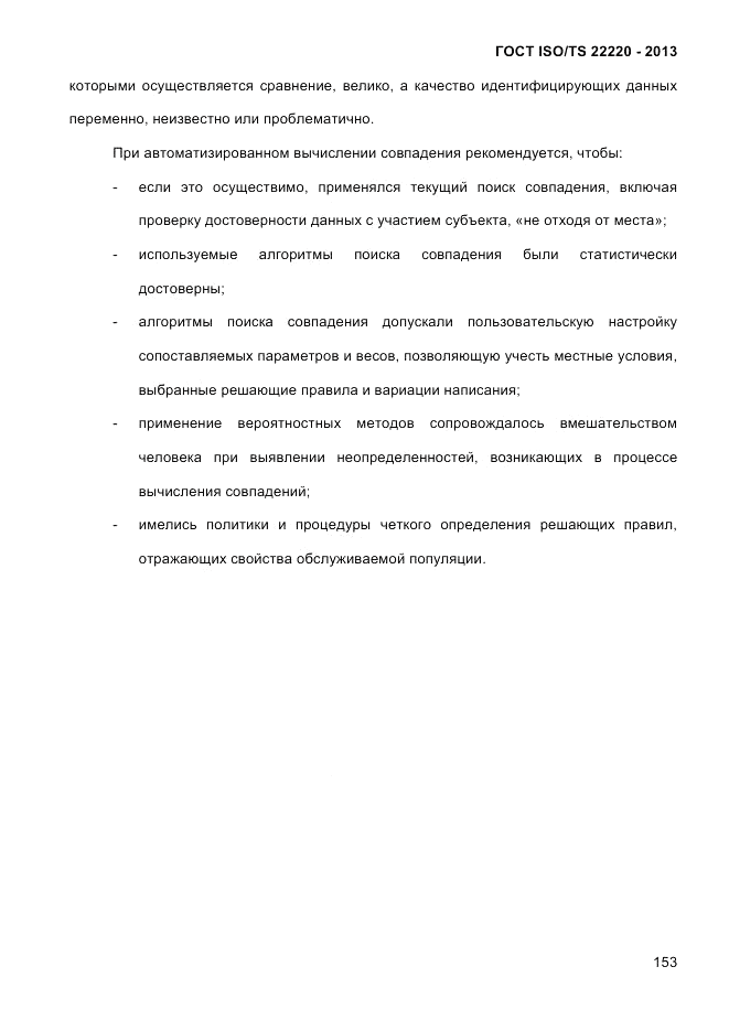 ГОСТ ISO/TS  22220-2013, страница 167