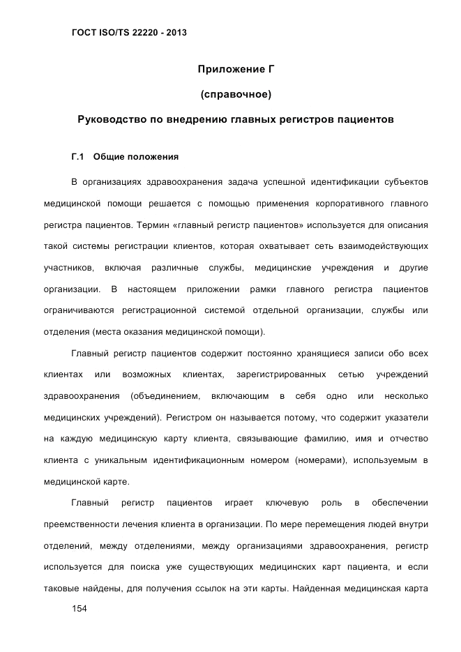 ГОСТ ISO/TS  22220-2013, страница 168