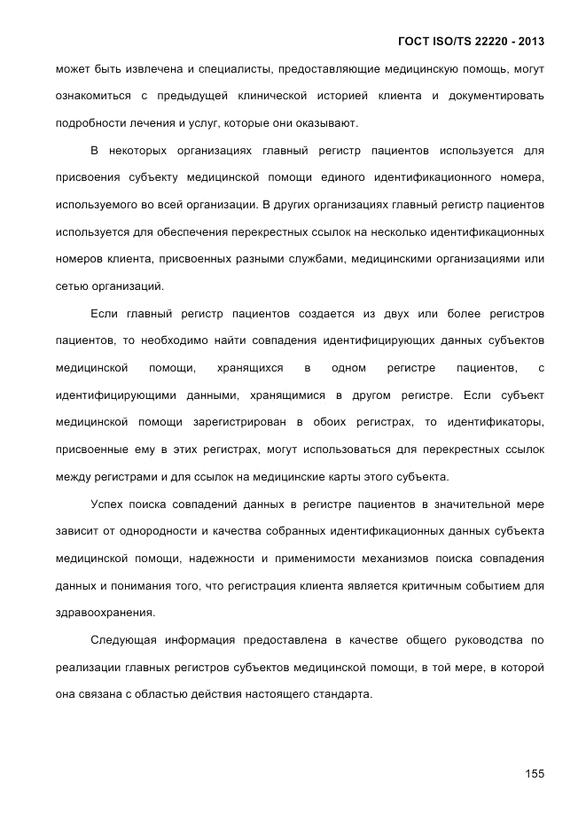 ГОСТ ISO/TS  22220-2013, страница 169