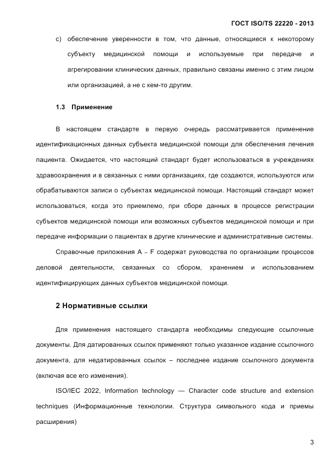 ГОСТ ISO/TS  22220-2013, страница 17
