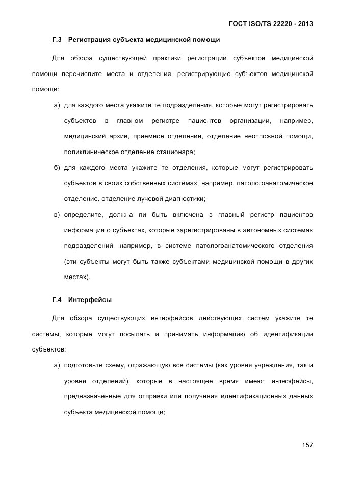 ГОСТ ISO/TS  22220-2013, страница 171