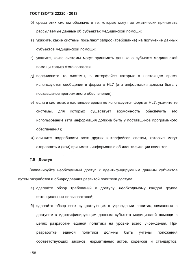 ГОСТ ISO/TS  22220-2013, страница 172