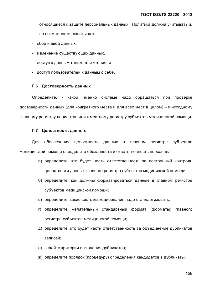 ГОСТ ISO/TS  22220-2013, страница 173
