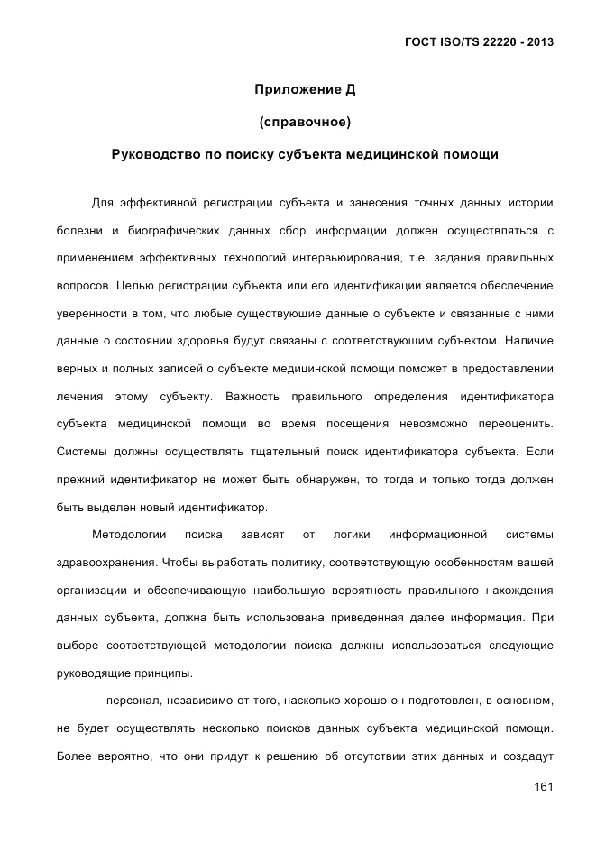 ГОСТ ISO/TS  22220-2013, страница 175
