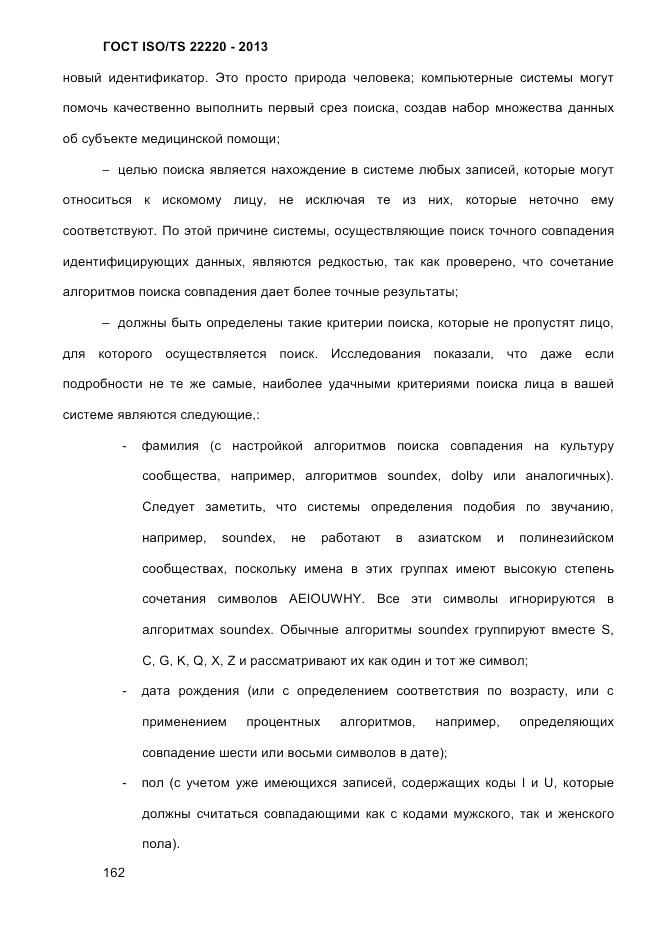 ГОСТ ISO/TS  22220-2013, страница 176