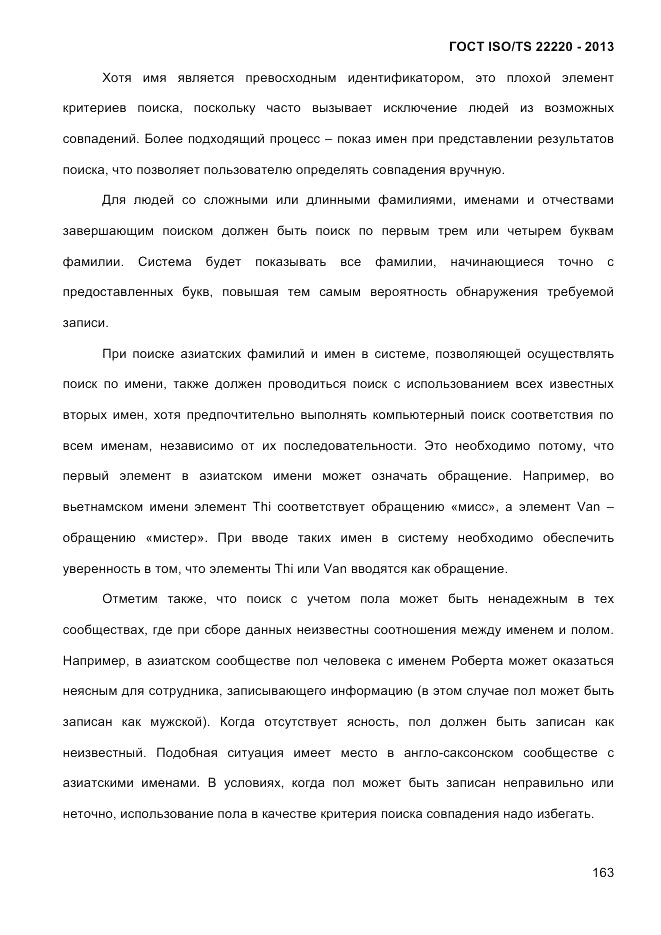 ГОСТ ISO/TS  22220-2013, страница 177