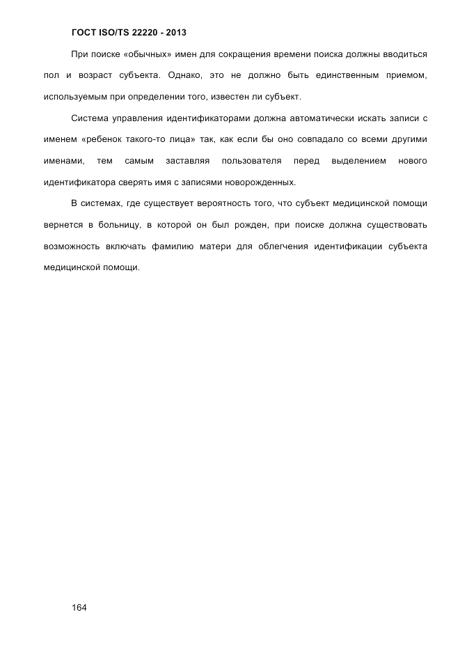 ГОСТ ISO/TS  22220-2013, страница 178
