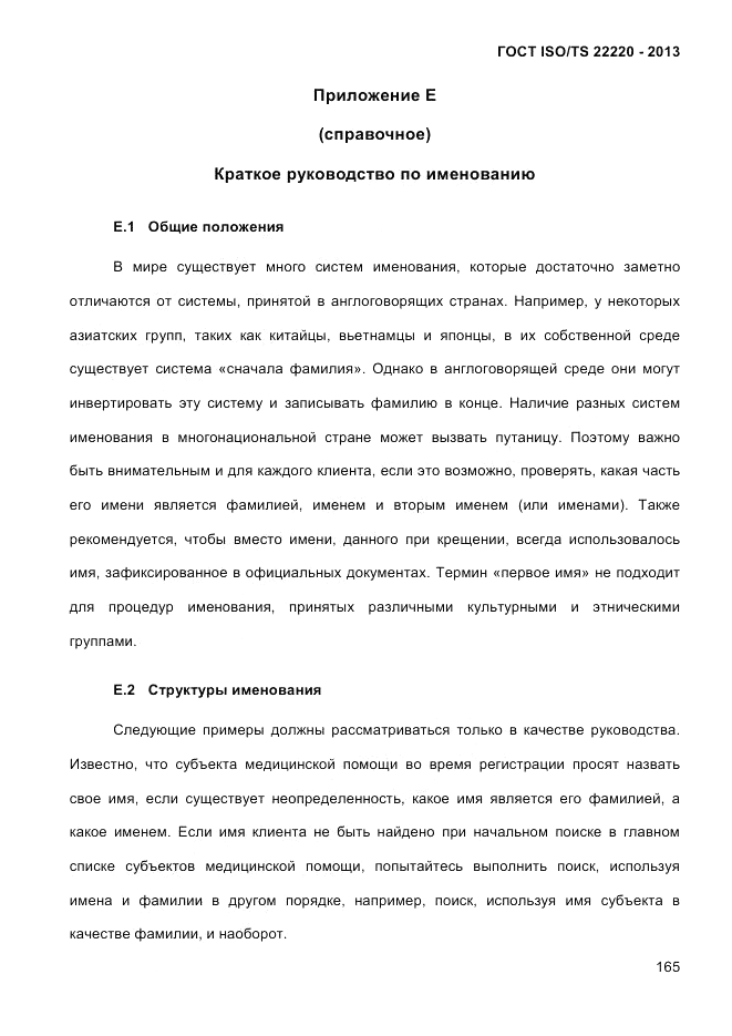 ГОСТ ISO/TS  22220-2013, страница 179