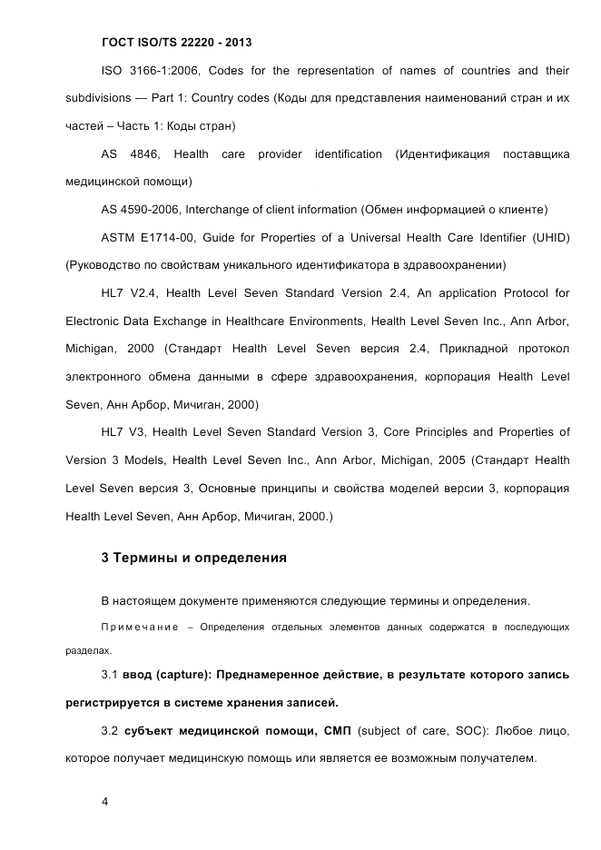 ГОСТ ISO/TS  22220-2013, страница 18