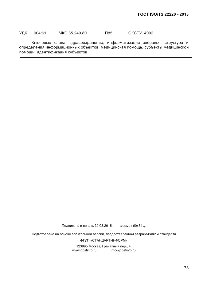 ГОСТ ISO/TS  22220-2013, страница 187