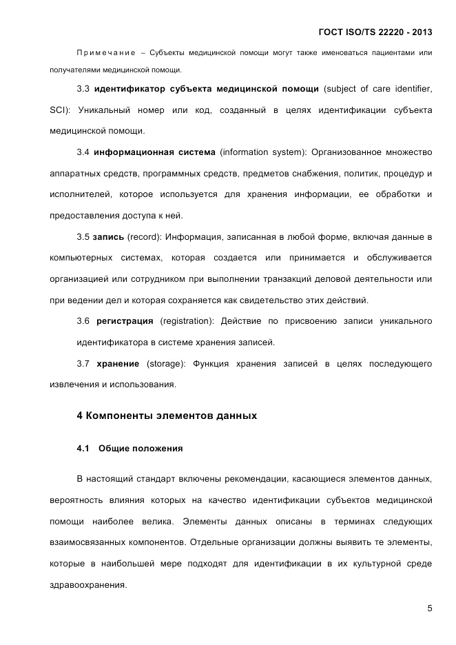 ГОСТ ISO/TS  22220-2013, страница 19