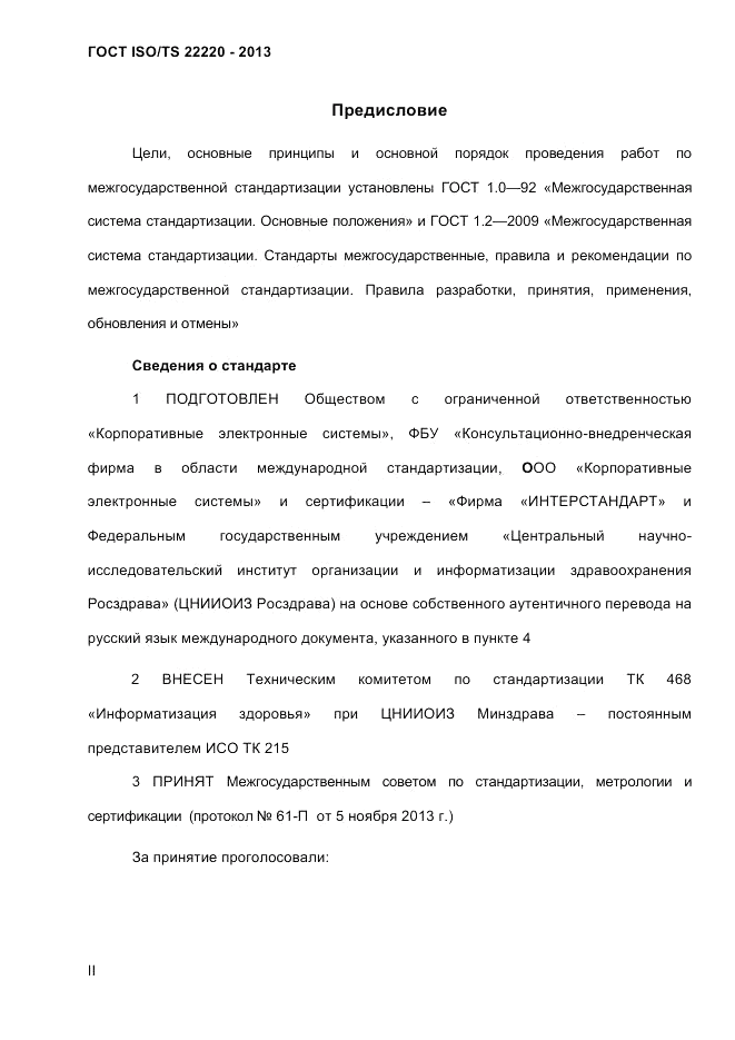 ГОСТ ISO/TS  22220-2013, страница 2