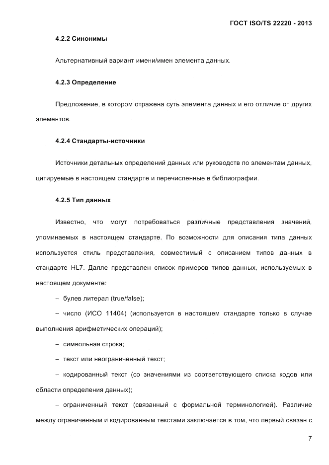 ГОСТ ISO/TS  22220-2013, страница 21