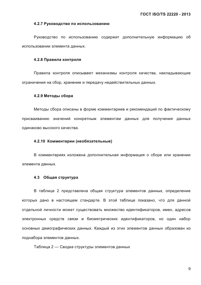 ГОСТ ISO/TS  22220-2013, страница 23