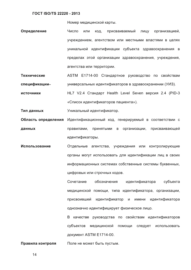 ГОСТ ISO/TS  22220-2013, страница 28