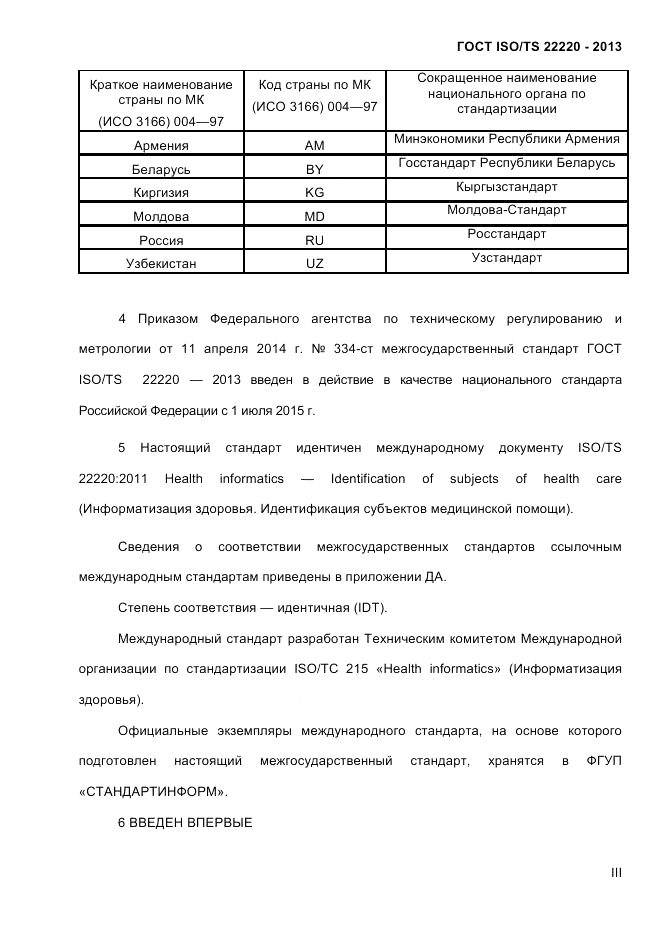 ГОСТ ISO/TS  22220-2013, страница 3