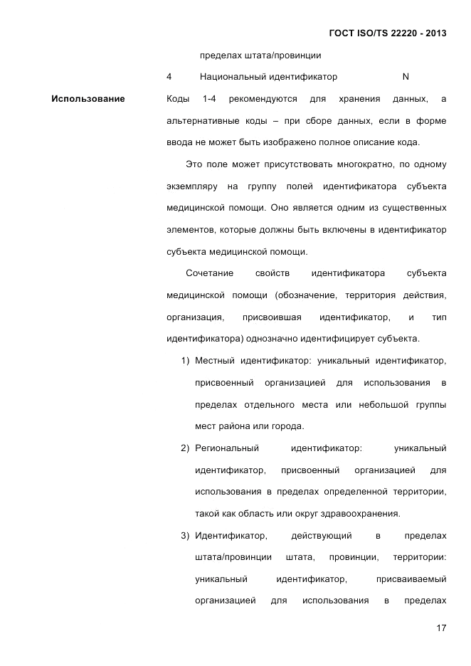 ГОСТ ISO/TS  22220-2013, страница 31