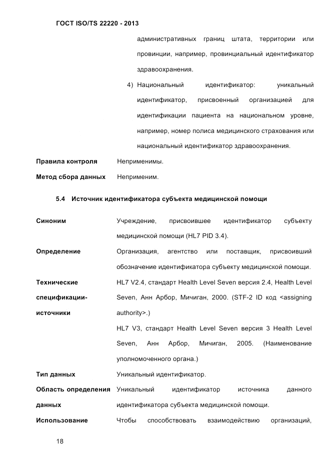 ГОСТ ISO/TS  22220-2013, страница 32