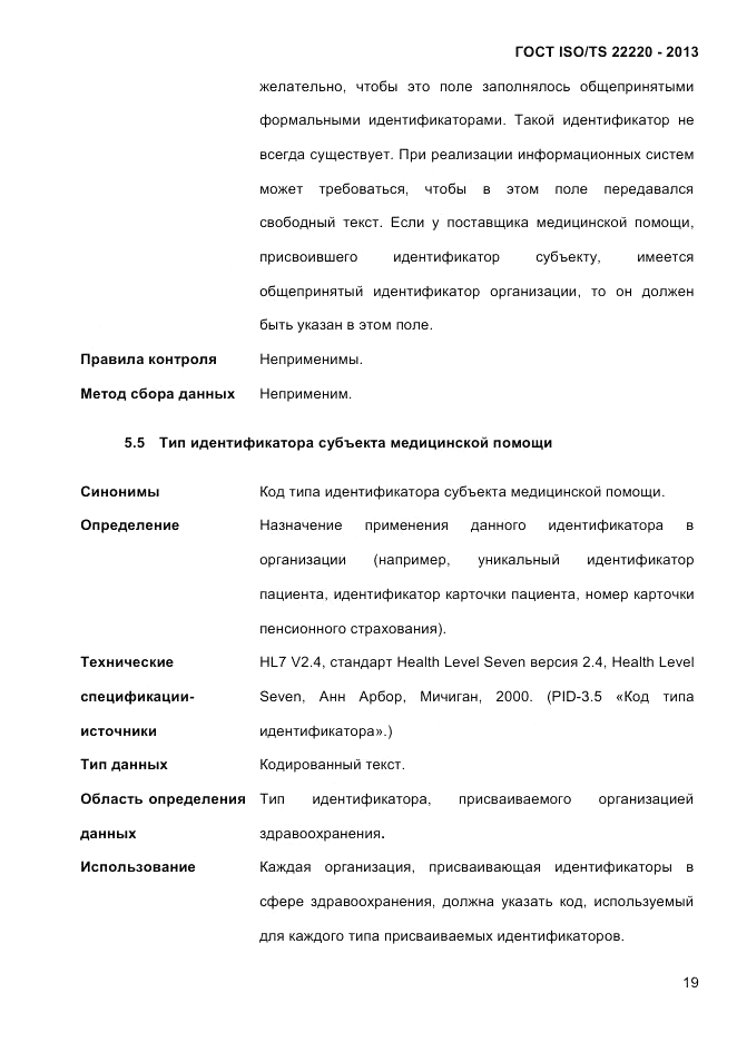ГОСТ ISO/TS  22220-2013, страница 33