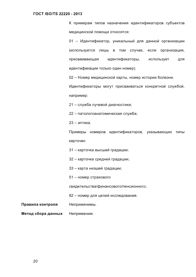 ГОСТ ISO/TS  22220-2013, страница 34