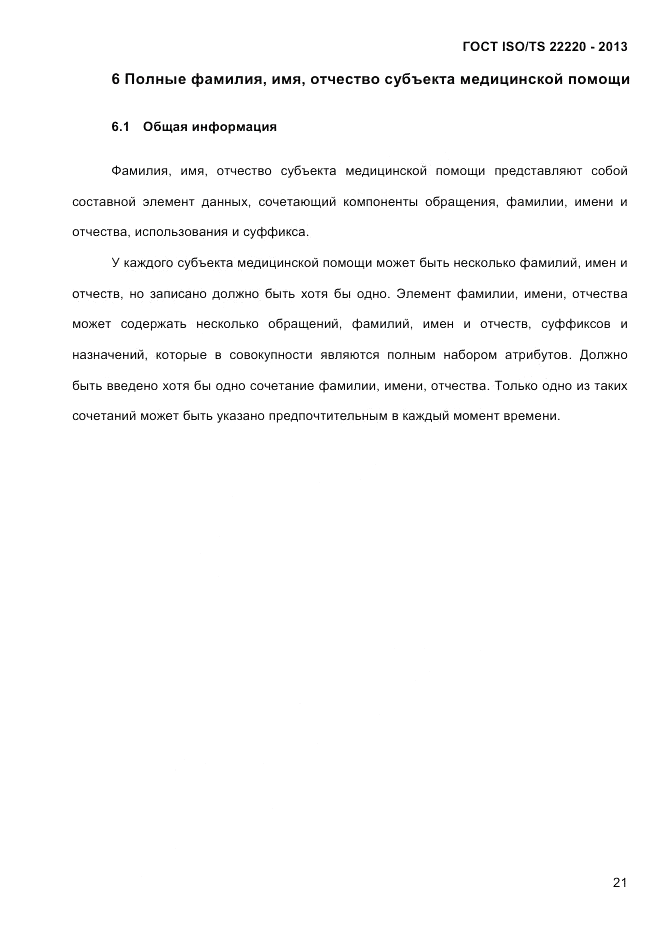 ГОСТ ISO/TS  22220-2013, страница 35