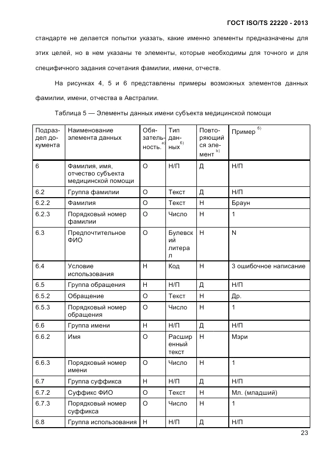 ГОСТ ISO/TS  22220-2013, страница 37