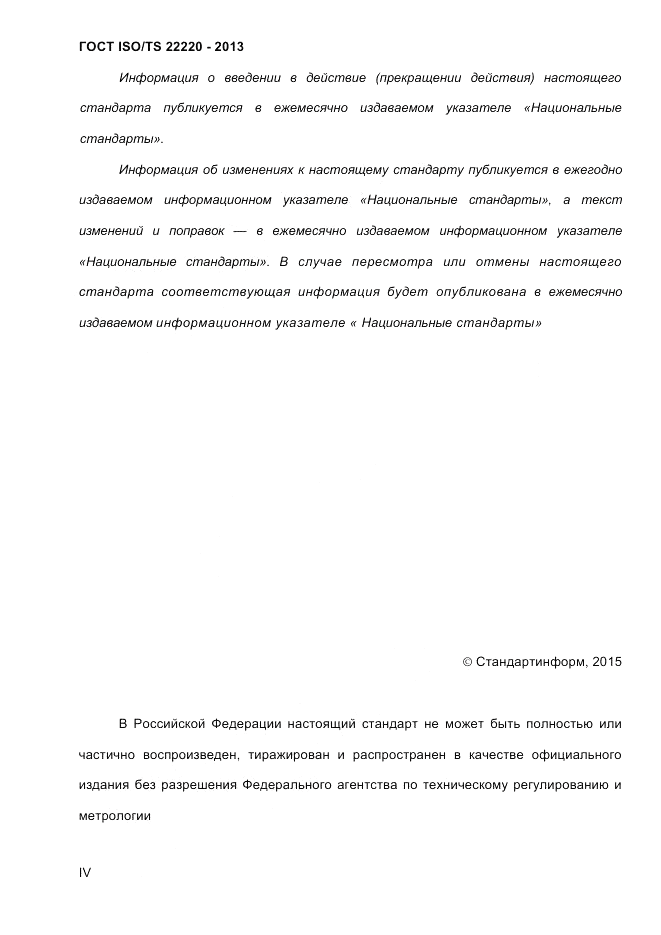 ГОСТ ISO/TS  22220-2013, страница 4