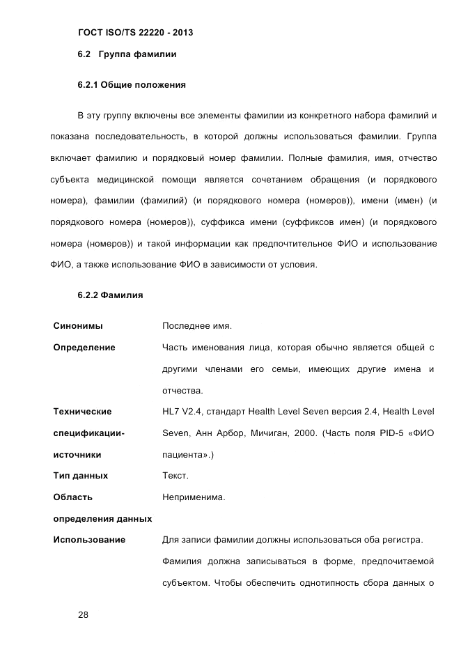 ГОСТ ISO/TS  22220-2013, страница 42