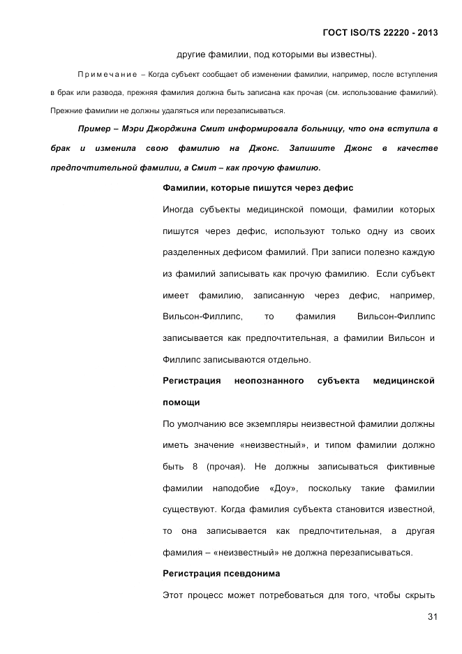 ГОСТ ISO/TS  22220-2013, страница 45
