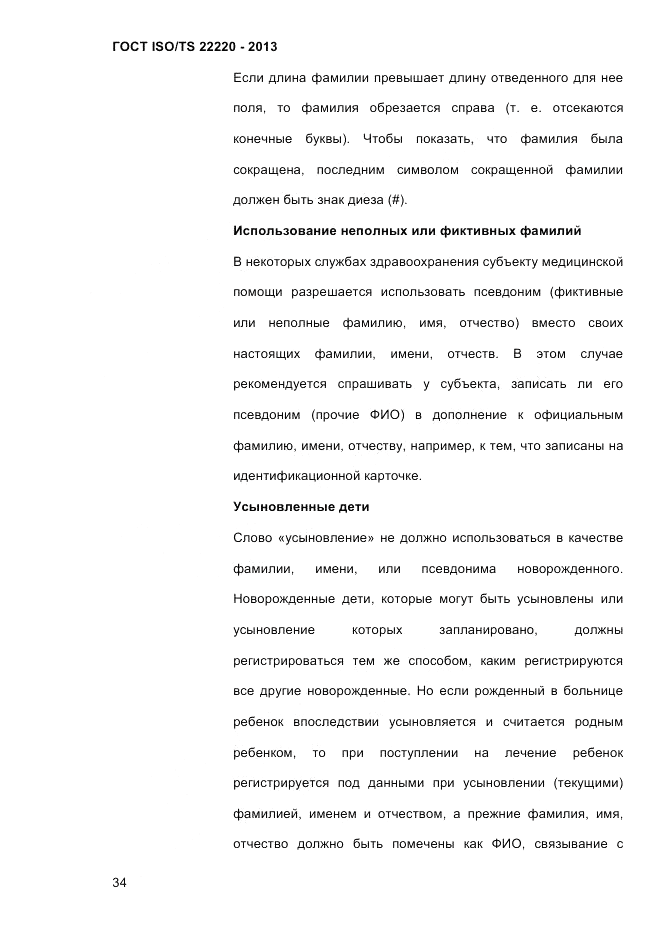 ГОСТ ISO/TS  22220-2013, страница 48