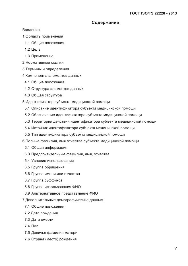 ГОСТ ISO/TS  22220-2013, страница 5